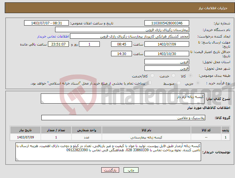 تصویر کوچک آگهی نیاز انتخاب تامین کننده-کیسه زباله آرم دار 