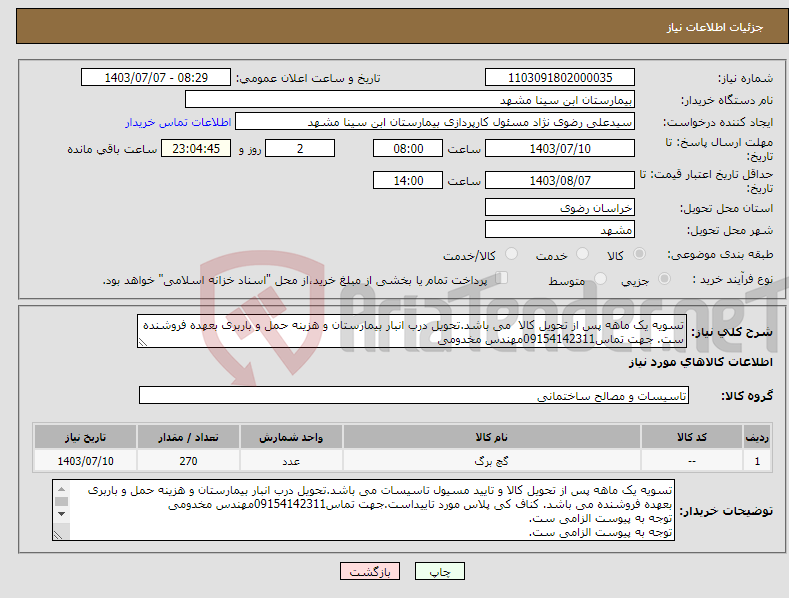 تصویر کوچک آگهی نیاز انتخاب تامین کننده-تسویه یک ماهه پس از تحویل کالا می باشد.تحویل درب انبار بیمارستان و هزینه حمل و باربری بعهده فروشنده ست. جهت تماس09154142311مهندس مخدومی