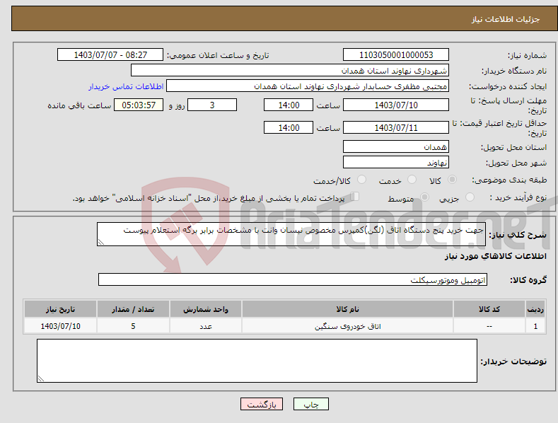 تصویر کوچک آگهی نیاز انتخاب تامین کننده-جهت خرید پنج دستگاه اتاق (لگن)کمپرس مخصوص نیسان وانت با مشخصات برابر برگه استعلام پیوست 