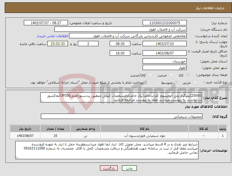 تصویر کوچک آگهی نیاز انتخاب تامین کننده-25000کیلوگرم پلی آلومینیوم کلرایدجامد(پک جامد)بامشخصات کیفی منطبق بردستورالعملOP306آبفاکشور درخواست به پیوست میباشد لطفا به پیوست مراجعه فرمایید