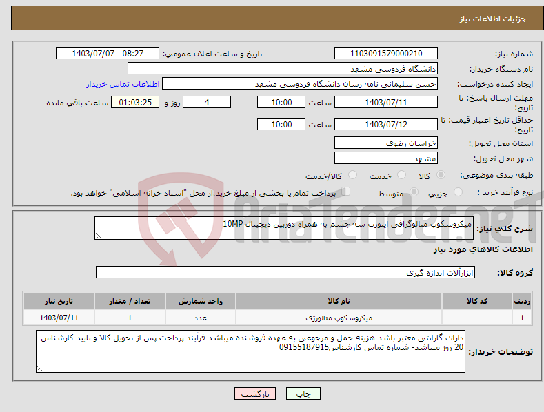 تصویر کوچک آگهی نیاز انتخاب تامین کننده-میکروسکوپ متالوگرافی اینورت سه چشم به همراه دوربین دیجیتال 10MP