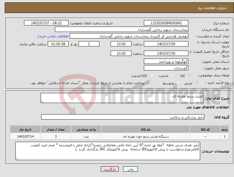 تصویر کوچک آگهی نیاز انتخاب تامین کننده-فشار سنج عقربه ای 