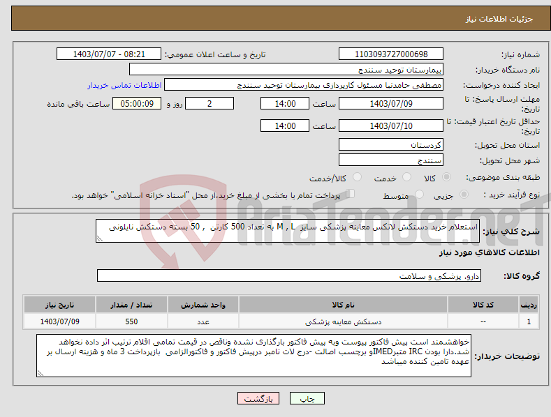 تصویر کوچک آگهی نیاز انتخاب تامین کننده-استعلام خرید دستکش لاتکس معاینه پزشکی سایز M , L به تعداد 500 کارتن , 50 بسته دستکش نایلونی