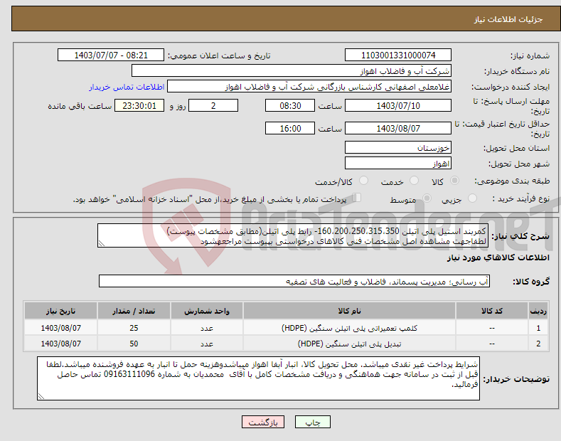تصویر کوچک آگهی نیاز انتخاب تامین کننده-کمربند استیل پلی اتیلن 160،200،250،315،350- رابط پلی اتیلن(مطابق مشخصات پیوست) لطفاجهت مشاهده اصل مشخصات فنی کالاهای درخواستی بپیوست مراجعهشود