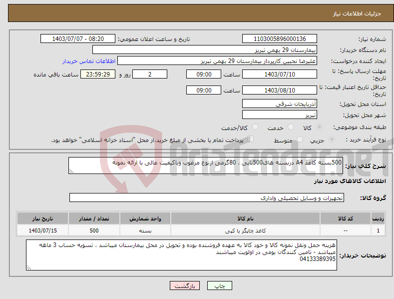 تصویر کوچک آگهی نیاز انتخاب تامین کننده-500بسته کاغذ A4 دربسته های500تایی ، 80گرمی ازنوع مرغوب وباکیفیت عالی با ارائه نمونه