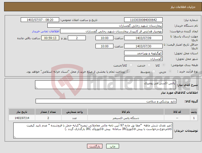 تصویر کوچک آگهی نیاز انتخاب تامین کننده-پالس اکسی متر رومیزی 