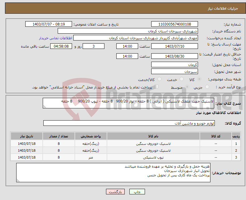 تصویر کوچک آگهی نیاز انتخاب تامین کننده-لاستیک جهت غلطک لاستیکی ( ایرانی ) 8 حلقه - نوار 900/20 8 حلقه - تیوپ 900/20 8 حلقه 