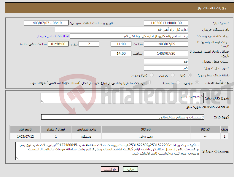 تصویر کوچک آگهی نیاز انتخاب تامین کننده-خریدپمپ روغن