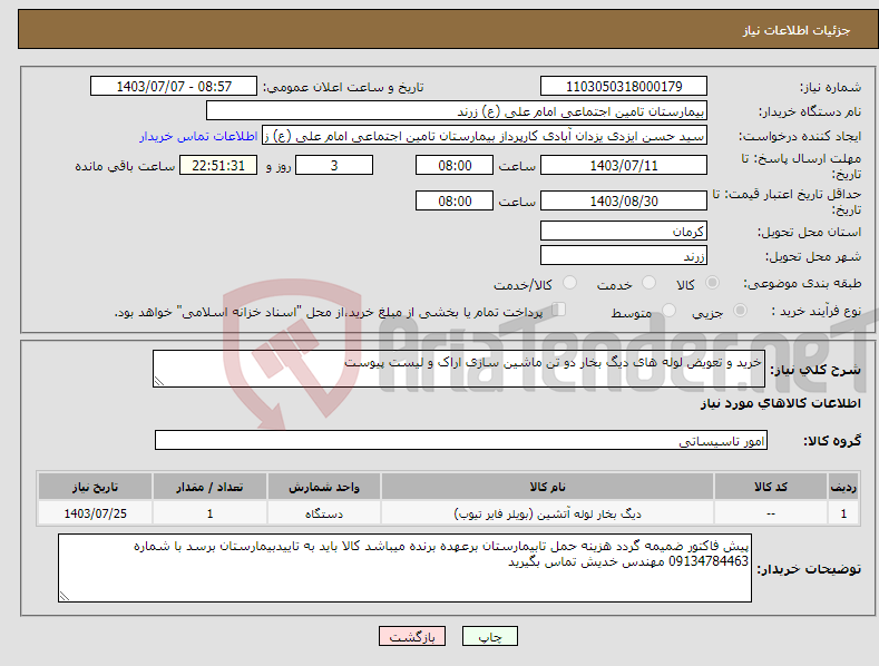 تصویر کوچک آگهی نیاز انتخاب تامین کننده-خرید و تعویض لوله های دیگ بخار دو تن ماشین سازی اراک و لیست پیوست