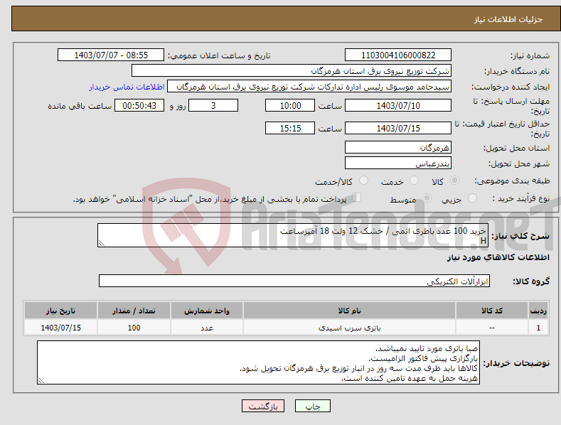 تصویر کوچک آگهی نیاز انتخاب تامین کننده-خرید 100 عدد باطری اتمی / خشک 12 ولت 18 آمپرساعت H