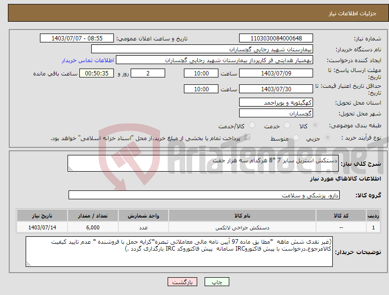 تصویر کوچک آگهی نیاز انتخاب تامین کننده-دستکش استریل سایز 7 *8 هرکدام سه هزار جفت 