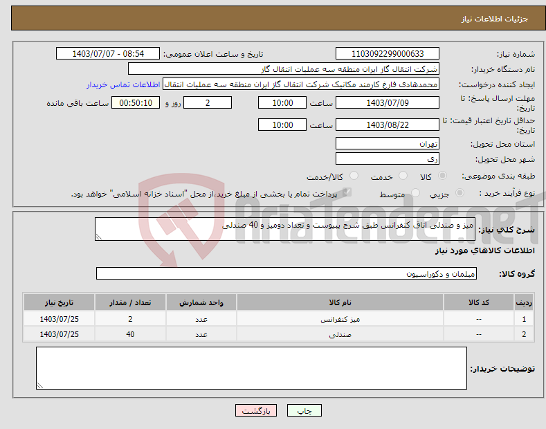 تصویر کوچک آگهی نیاز انتخاب تامین کننده-میز و صندلی اتاق کنفرانس طبق شرح پبیوست و تعداد دومیز و 40 صندلی 
