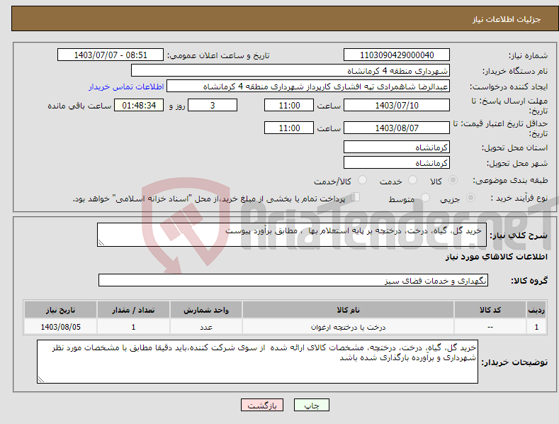 تصویر کوچک آگهی نیاز انتخاب تامین کننده- خرید گل، گیاه، درخت، درختچه بر پایه استعلام بها ، مطابق برآورد پیوست 