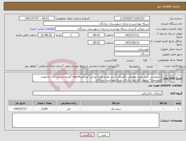 تصویر کوچک آگهی نیاز انتخاب تامین کننده-درخواست خرید لوازم مصرفی الکتریکی*برند لوازم کاملا ایرانی*پرداخت4ماهه*هزینه ارسال کالا به عهده فروشنده* تحویل کالا انبار تدارکات مرکز بهداشت شادگان