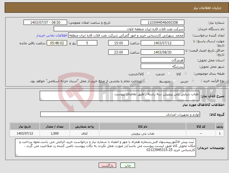 تصویر کوچک آگهی نیاز انتخاب تامین کننده-طناب دریایی پلی پروپیلن سه رشته , طبق تقاضای پیوست