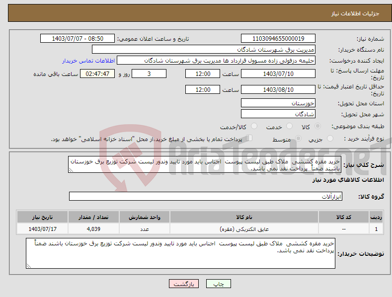 تصویر کوچک آگهی نیاز انتخاب تامین کننده-خرید مقره کششی ملاک طبق لیست پیوست اجناس باید مورد تایید وندور لیست شرکت توزیع برق خوزستان باشند ضمناً پرداخت نقد نمی باشد.