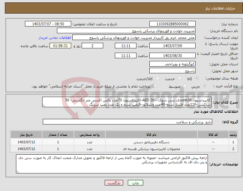 تصویر کوچک آگهی نیاز انتخاب تامین کننده-کالیبراسیون unn30دی سی شوک - 30 AED-کالیبراسیون 70عدد پالس اکسی متر انگشتی- 50 ساکشن-110عدد فشار سنج-40عدد ونتیلاتور-6پمپ سرم و یک عدد پمپ سرنگ