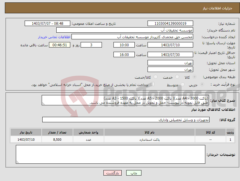 تصویر کوچک آگهی نیاز انتخاب تامین کننده-(پاکت A4 - 3000 عدد)( پاکت A5 - 2000 عدد)( پاکت A3 - 1500 عدد) طبق فایل نمونه در پیوست- حمل و تحویل در محل به عهده فروشنده می باشد.