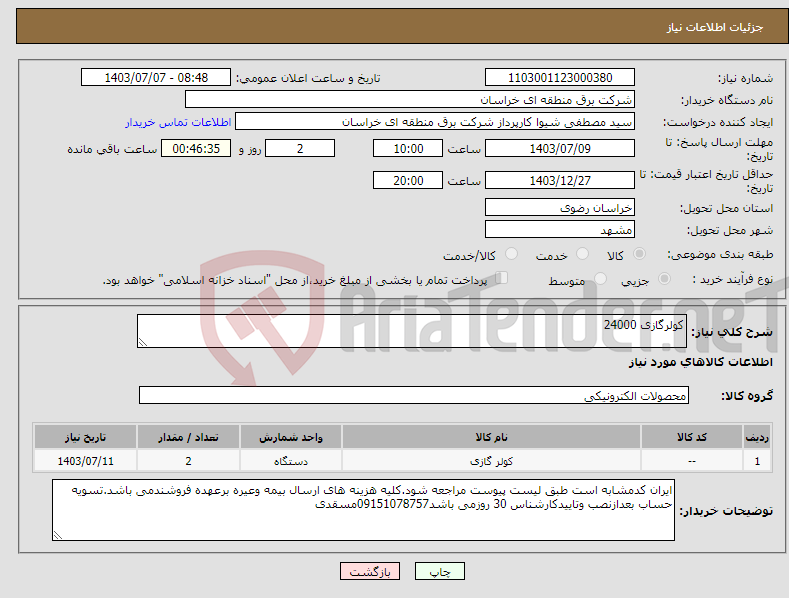 تصویر کوچک آگهی نیاز انتخاب تامین کننده-کولرگازی 24000