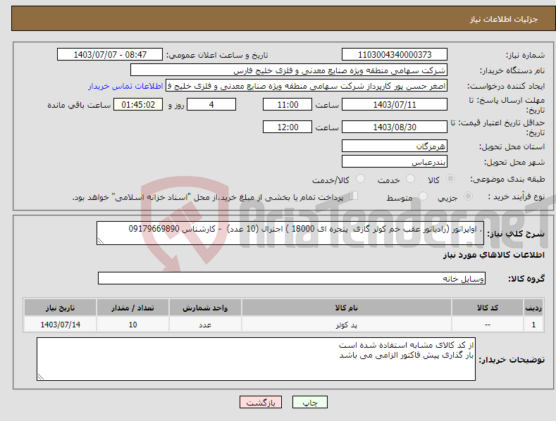 تصویر کوچک آگهی نیاز انتخاب تامین کننده-. اواپراتور (رادیاتور عقب خم کولر گازی پنجره ای 18000 ) اجنرال (10 عدد) - کارشناس 09179669890