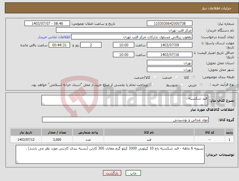 تصویر کوچک آگهی نیاز انتخاب تامین کننده-قند شکسته 