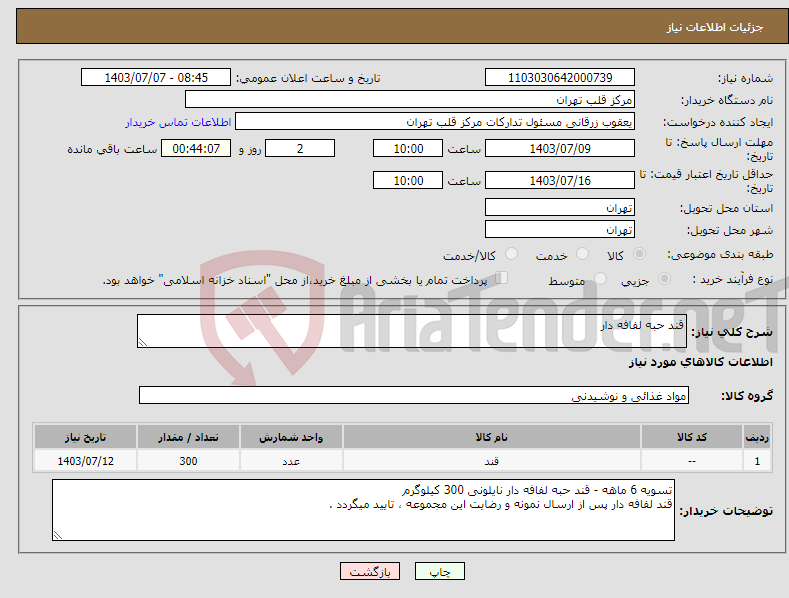 تصویر کوچک آگهی نیاز انتخاب تامین کننده-قند حبه لفافه دار