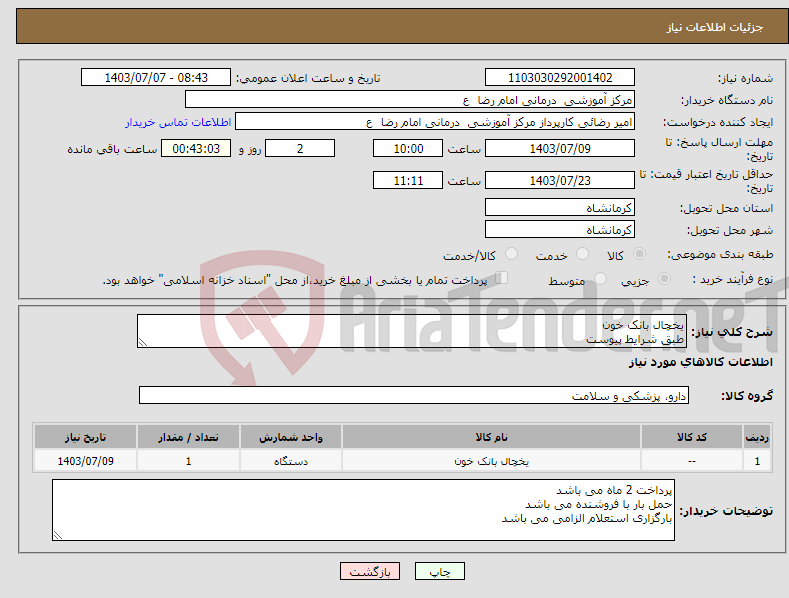تصویر کوچک آگهی نیاز انتخاب تامین کننده-یخچال بانک خون طبق شرایط پیوست