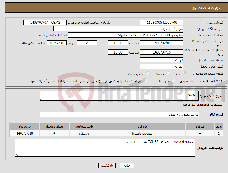 تصویر کوچک آگهی نیاز انتخاب تامین کننده-تلویزیون