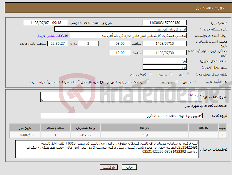 تصویر کوچک آگهی نیاز انتخاب تامین کننده-خرید تبلت