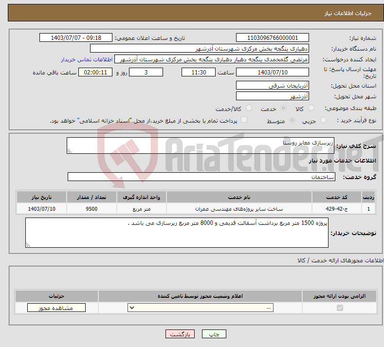 تصویر کوچک آگهی نیاز انتخاب تامین کننده-زیرسازی معابر روستا