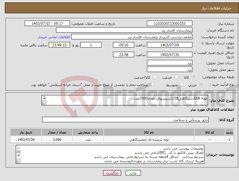 تصویر کوچک آگهی نیاز انتخاب تامین کننده-لوله ESRدستگاهی1/28شیشهای تعداد3000عدد 