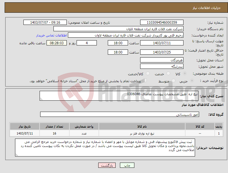 تصویر کوچک آگهی نیاز انتخاب تامین کننده-تیغ اره طبق مشخصات پیوست تقاضای 0306046