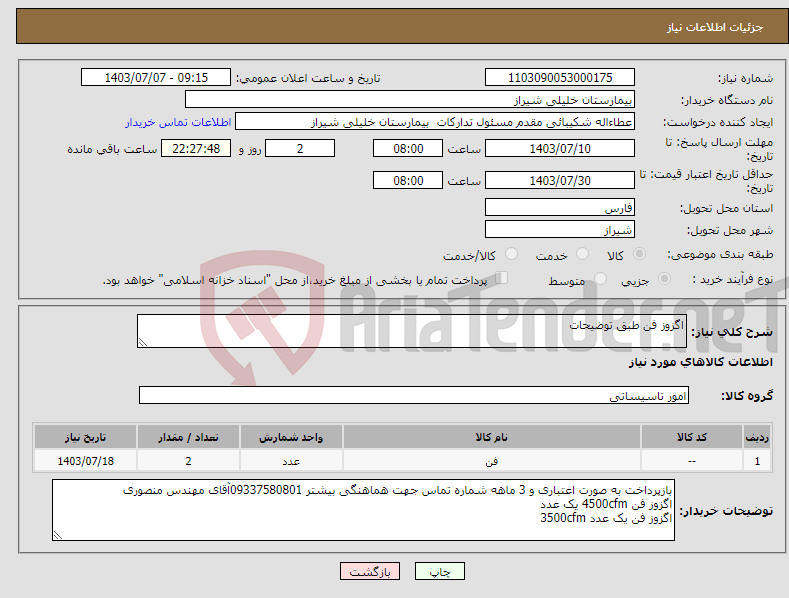 تصویر کوچک آگهی نیاز انتخاب تامین کننده-اگزوز فن طبق توضیحات