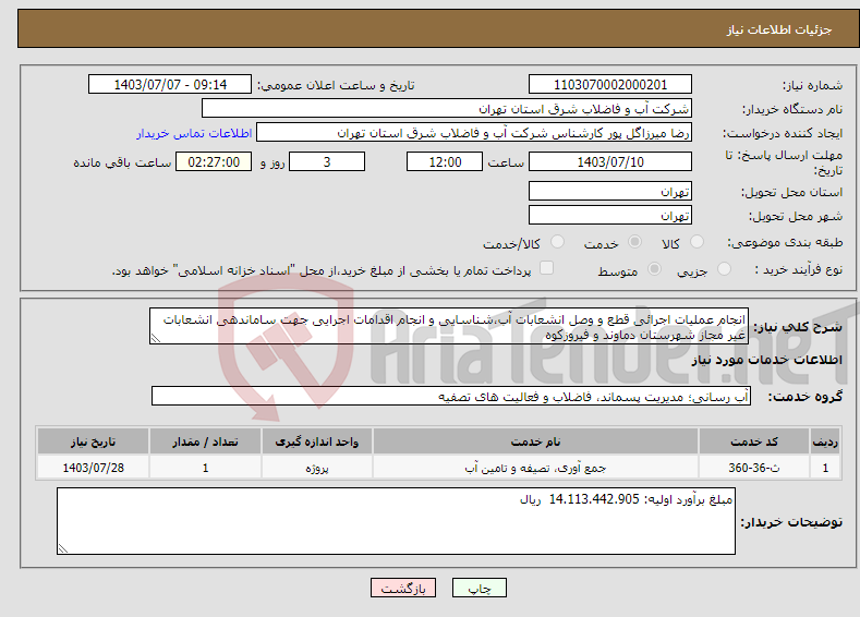 تصویر کوچک آگهی نیاز انتخاب تامین کننده-انجام عملیات اجرائی قطع و وصل انشعابات آب،شناسایی و انجام اقدامات اجرایی جهت ساماندهی انشعابات غیر مجاز شهرستان دماوند و فیروزکوه