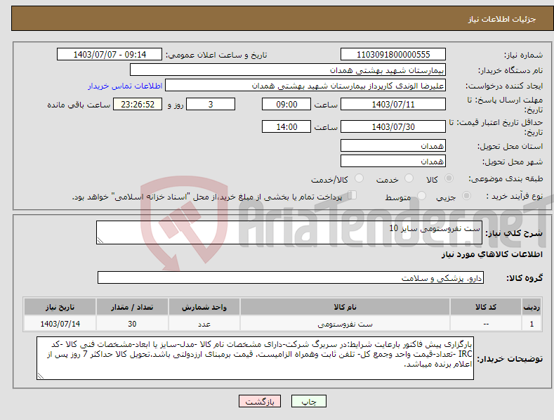 تصویر کوچک آگهی نیاز انتخاب تامین کننده-ست نفروستومی سایز 10