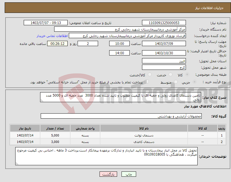 تصویر کوچک آگهی نیاز انتخاب تامین کننده-تامین دستمال کاغذی رولی و جعبه ای با کیفیت مطلوب و تایید شده تعداد 3000 عدد جعبه ای و 5000 عدد رولی