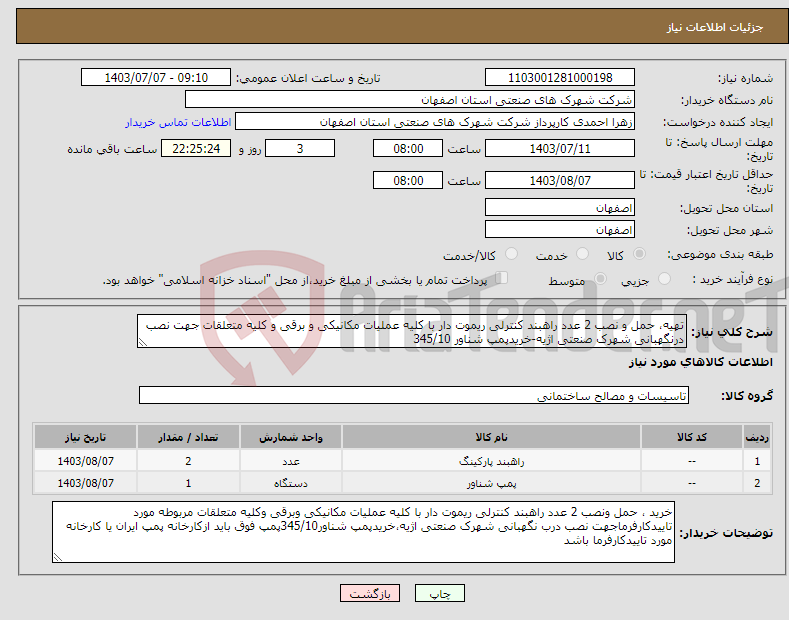 تصویر کوچک آگهی نیاز انتخاب تامین کننده-تهیه، حمل و نصب 2 عدد راهبند کنترلی ریموت دار با کلیه عملیات مکانیکی و برقی و کلیه متعلقات جهت نصب درنگهبانی شهرک صنعتی اژیه-خریدپمپ شناور 345/10