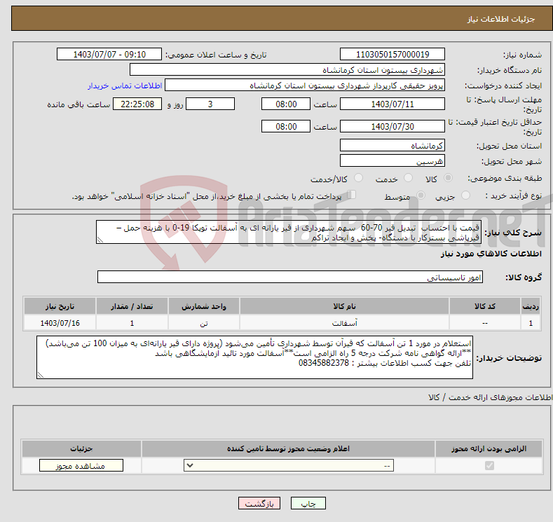 تصویر کوچک آگهی نیاز انتخاب تامین کننده-قیمت با احتساب تبدیل قیر 70-60 سهم شهرداری از قیر یارانه ای به آسفالت توپکا 19-0 با هزینه حمل – قیرپاشی بسترکار با دستگاه- پخش و ایجاد تراکم