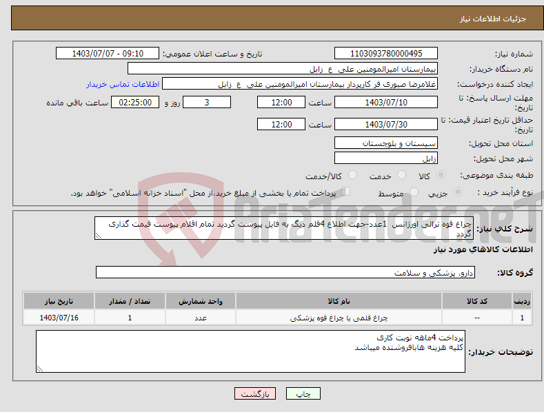 تصویر کوچک آگهی نیاز انتخاب تامین کننده-چراغ قوه ترالی اورژانس 1عدد-جهت اطلاع 4قلم دیگ به فایل پیوست گردید تمام اقلام پیوست قیمت گذاری گردد