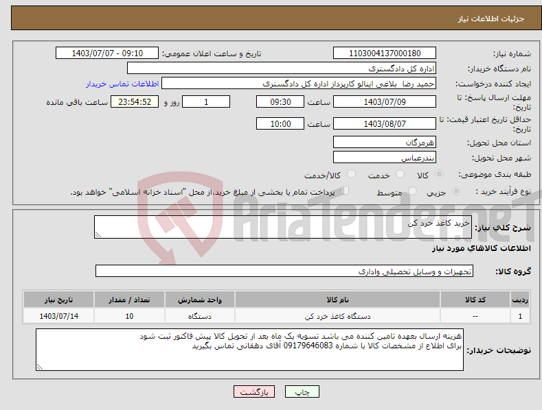 تصویر کوچک آگهی نیاز انتخاب تامین کننده-خرید کاغذ خرد کن 