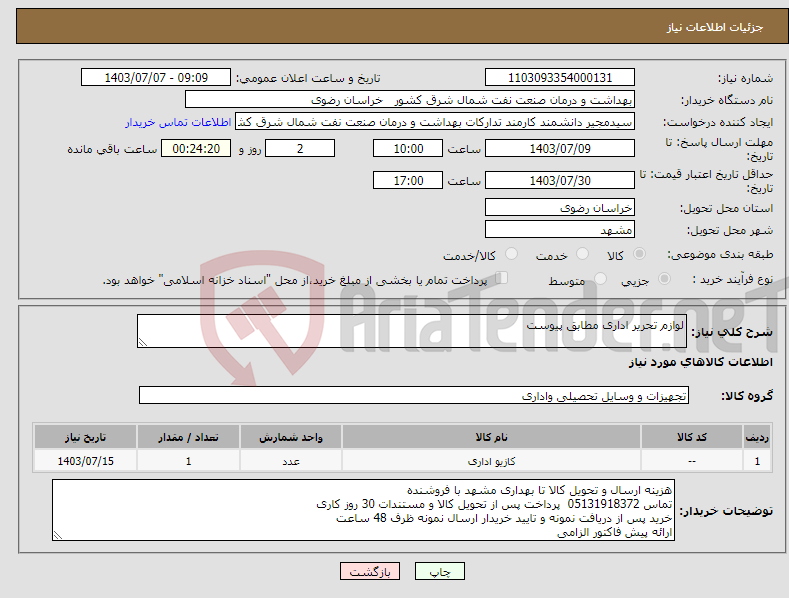 تصویر کوچک آگهی نیاز انتخاب تامین کننده-لوازم تحریر اداری مطابق پیوست