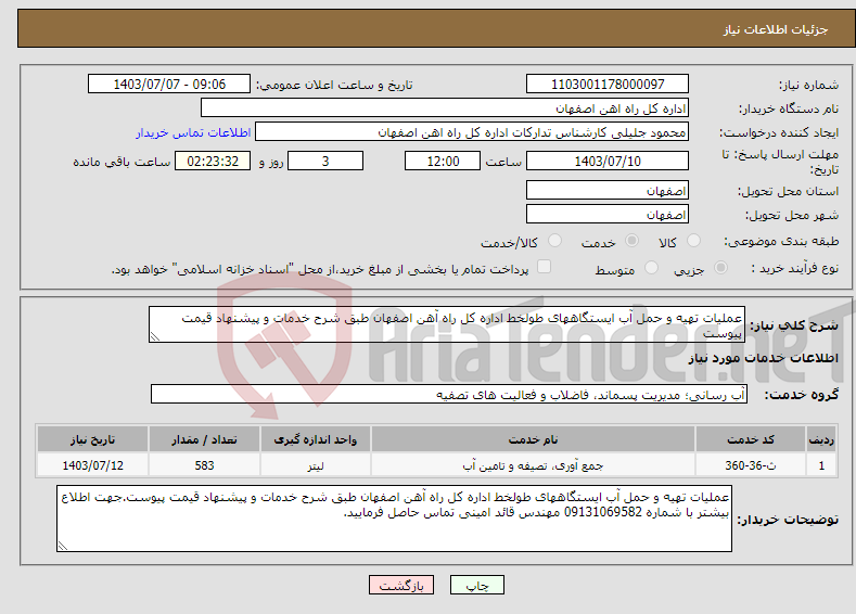 تصویر کوچک آگهی نیاز انتخاب تامین کننده-عملیات تهیه و حمل آب ایستگاههای طولخط اداره کل راه آهن اصفهان طبق شرح خدمات و پیشنهاد قیمت پیوست