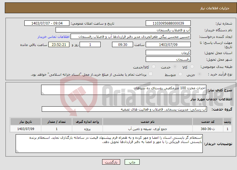 تصویر کوچک آگهی نیاز انتخاب تامین کننده-احداث مخزن 100 مترمکعبی روستای ده سیاهان