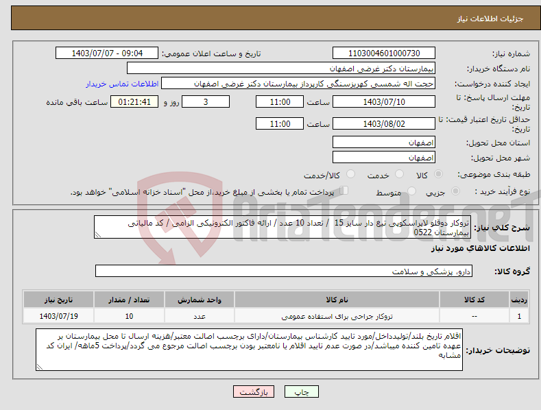 تصویر کوچک آگهی نیاز انتخاب تامین کننده-تروکار دوقلو لاپراسکوپی تیغ دار سایز 15 / تعداد 10 عدد / ارائه فاکتور الکترونیکی الزامی / کد مالیاتی بیمارستان 0522