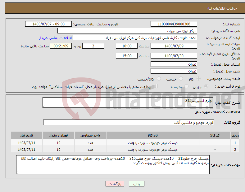 تصویر کوچک آگهی نیاز انتخاب تامین کننده-لوازم اسپرینتر315