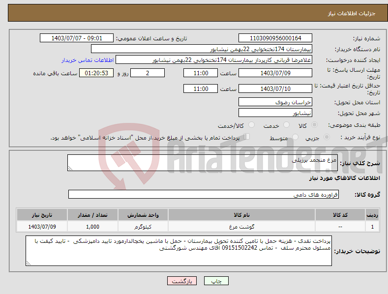 تصویر کوچک آگهی نیاز انتخاب تامین کننده-مرغ منجمد برزیلی