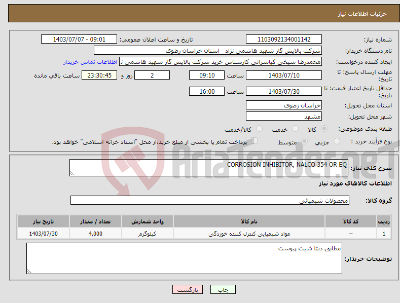 تصویر کوچک آگهی نیاز انتخاب تامین کننده-CORROSION INHIBITOR, NALCO 354 OR EQ