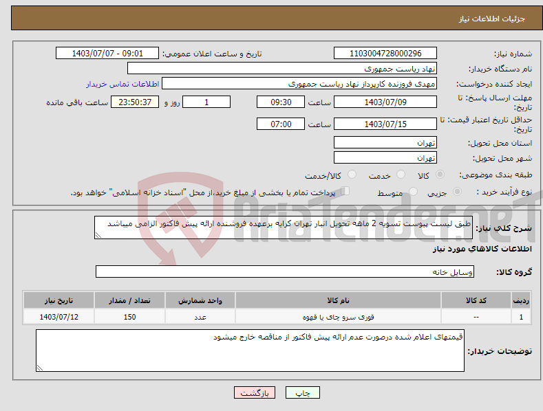 تصویر کوچک آگهی نیاز انتخاب تامین کننده-طبق لیست پیوست تسویه 2 ماهه تحویل انبار تهران کرایه برعهده فروشنده ارائه پیش فاکتور الزامی میباشد