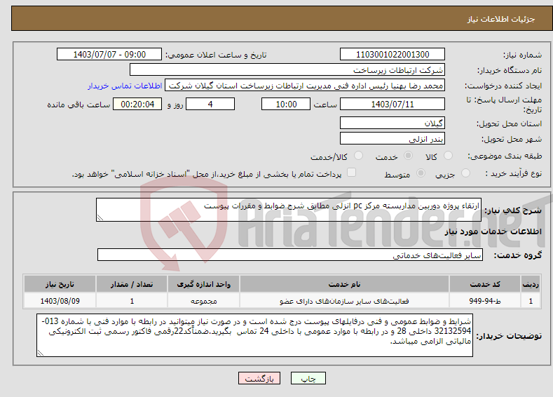 تصویر کوچک آگهی نیاز انتخاب تامین کننده-ارتقاء پروژه دوربین مداربسته مرکز pc انزلی مطابق شرح ضوابط و مقررات پیوست 