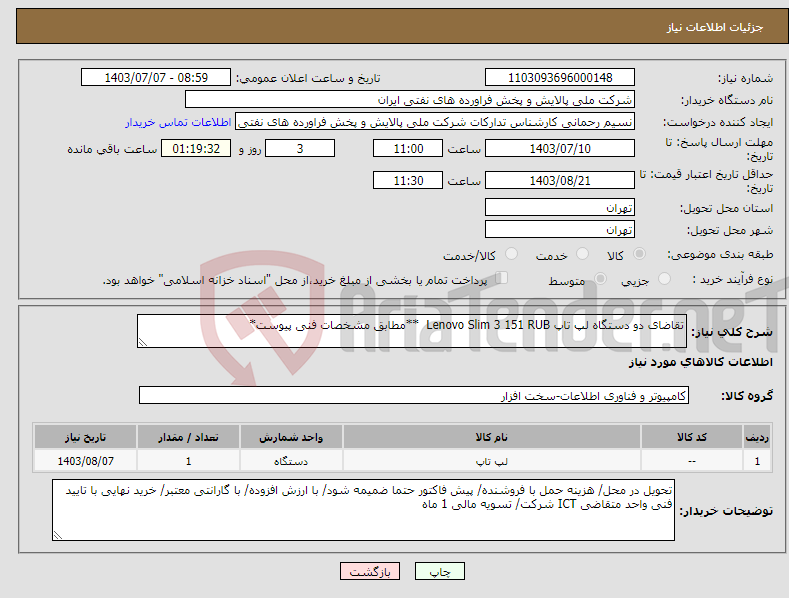 تصویر کوچک آگهی نیاز انتخاب تامین کننده-تقاضای دو دستگاه لپ تاپ Lenovo Slim 3 151 RUB **مطابق مشخصات فنی پیوست*